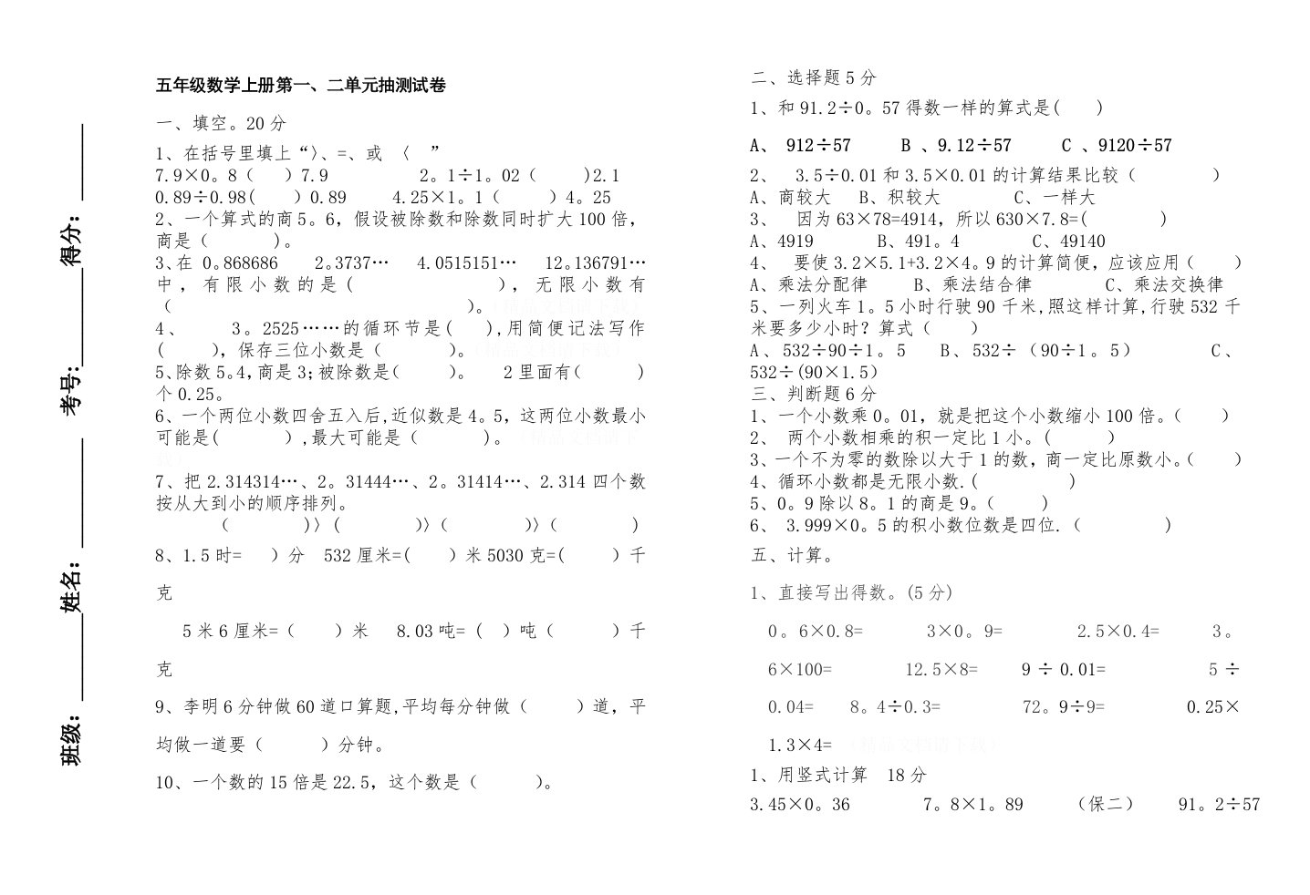 小学五年级数学上册第一二单元月考试卷-打印