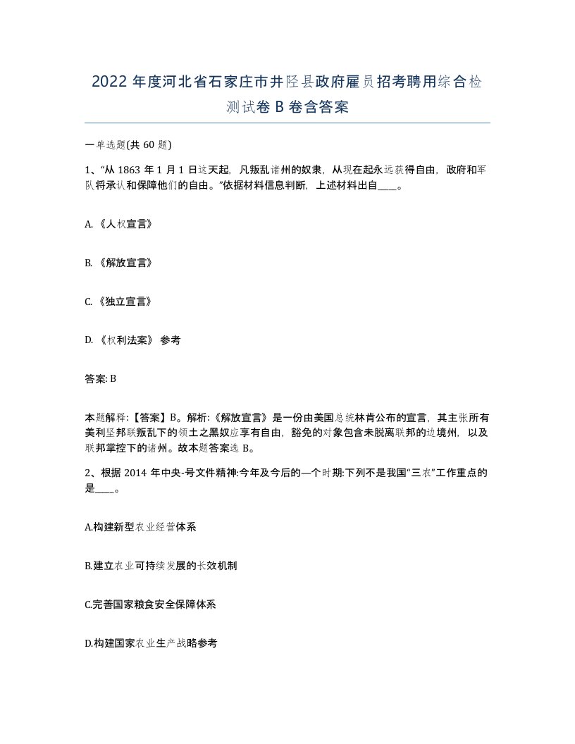 2022年度河北省石家庄市井陉县政府雇员招考聘用综合检测试卷B卷含答案