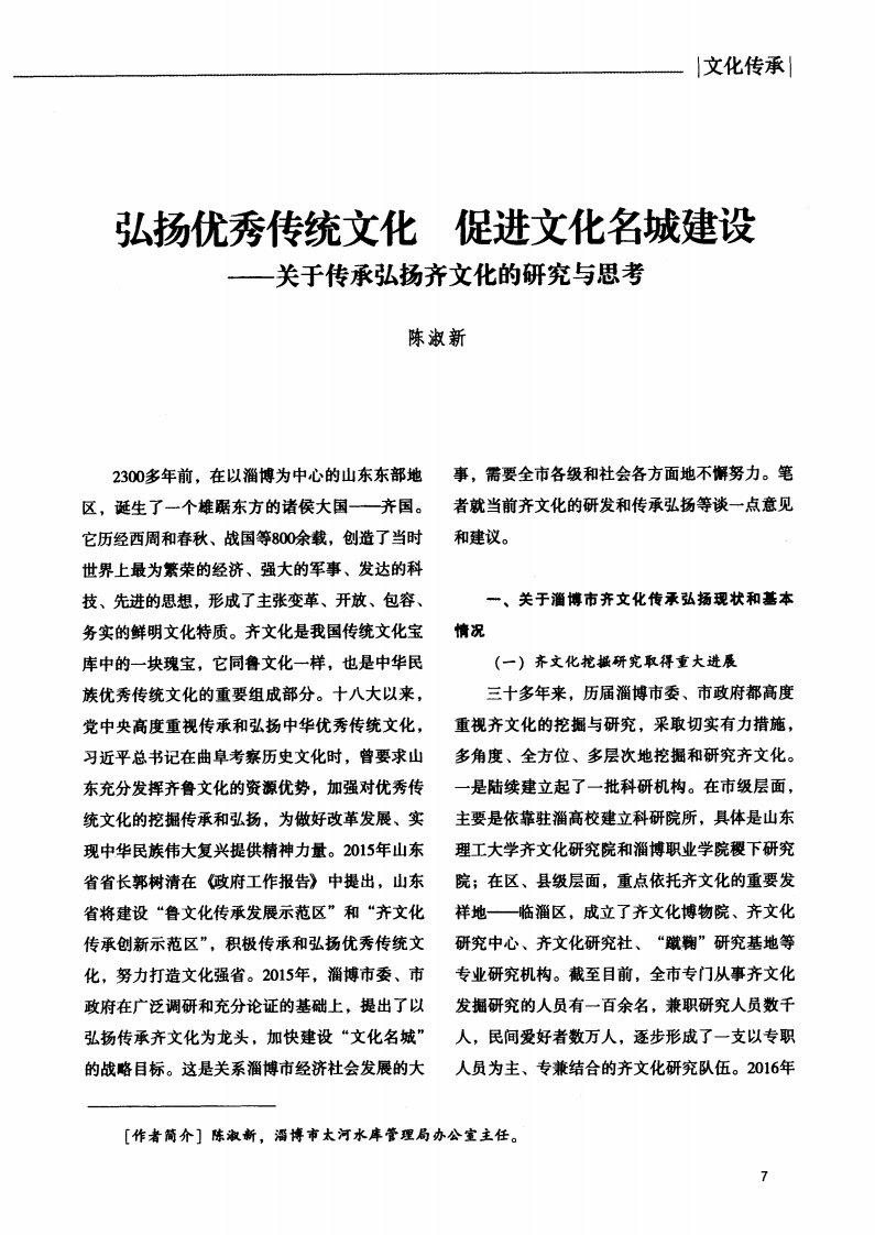 弘扬优秀传统文化促进文化名城建设——关于传承弘扬齐文化的研究与思考