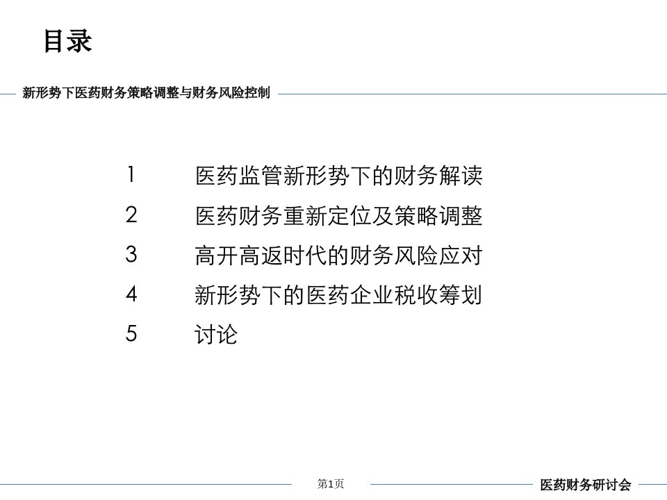 罗毅新形势下医药企业财务策略调整与财务风险控制