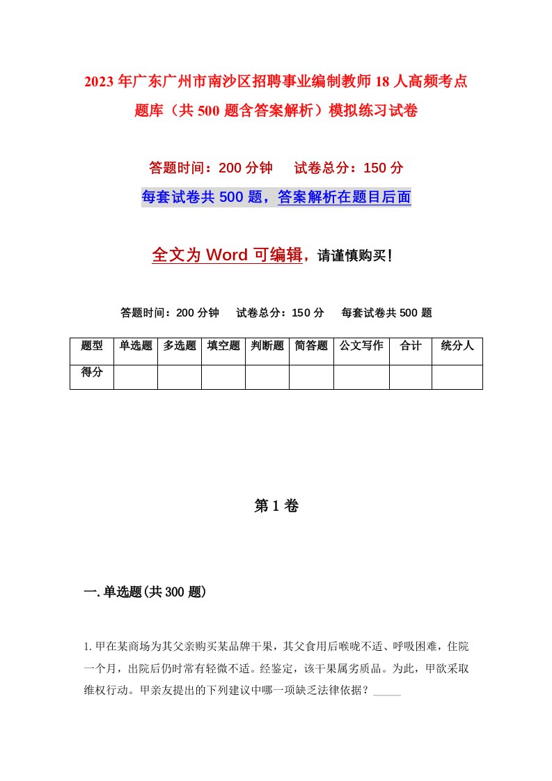 2023年广东广州市南沙区招聘事业编制教师18人高频考点题库共500题含答案解析模拟练习试卷