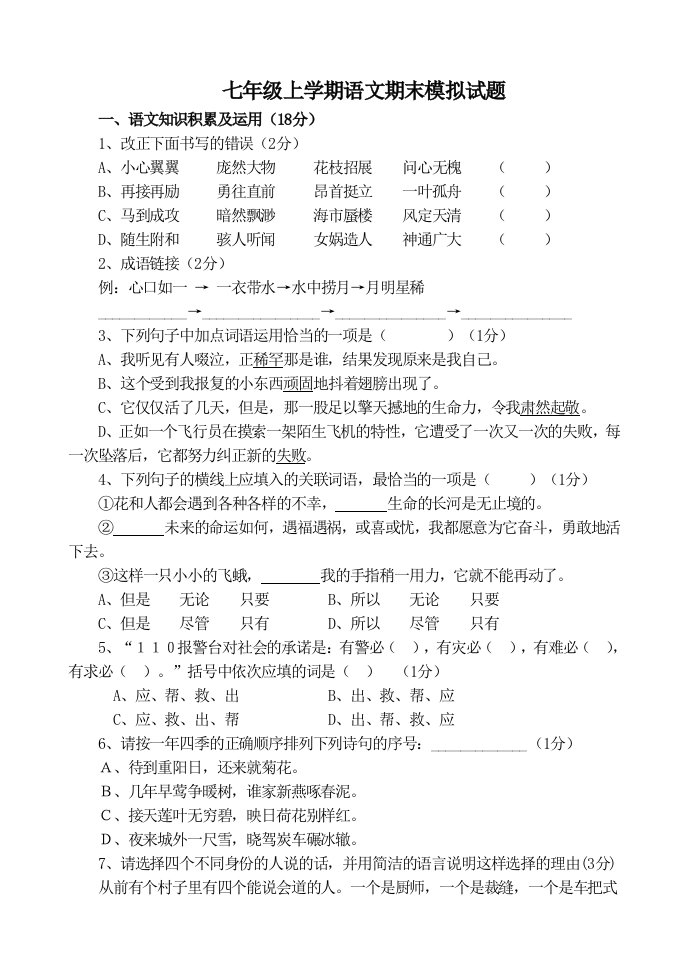 七年级语文上学期全册综合