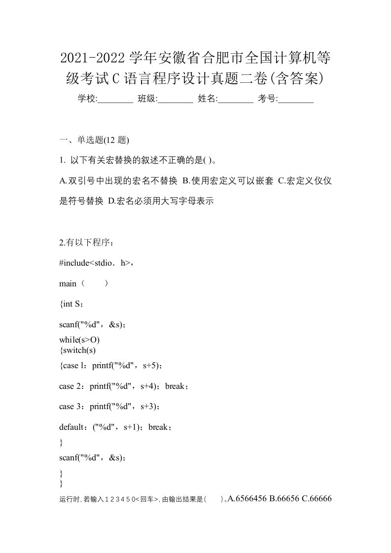 2021-2022学年安徽省合肥市全国计算机等级考试C语言程序设计真题二卷含答案