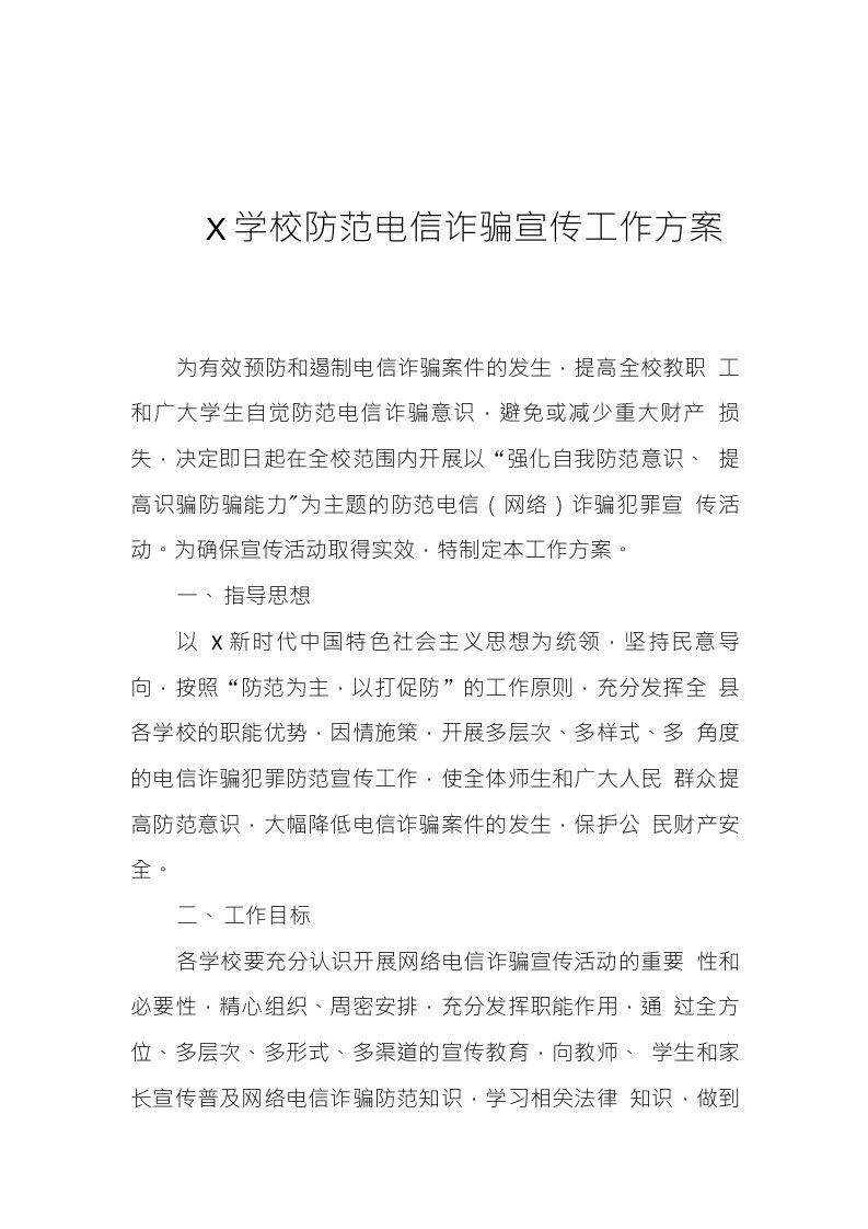 X学校防范电信诈骗宣传工作方案（经典实用模板，建议收藏）