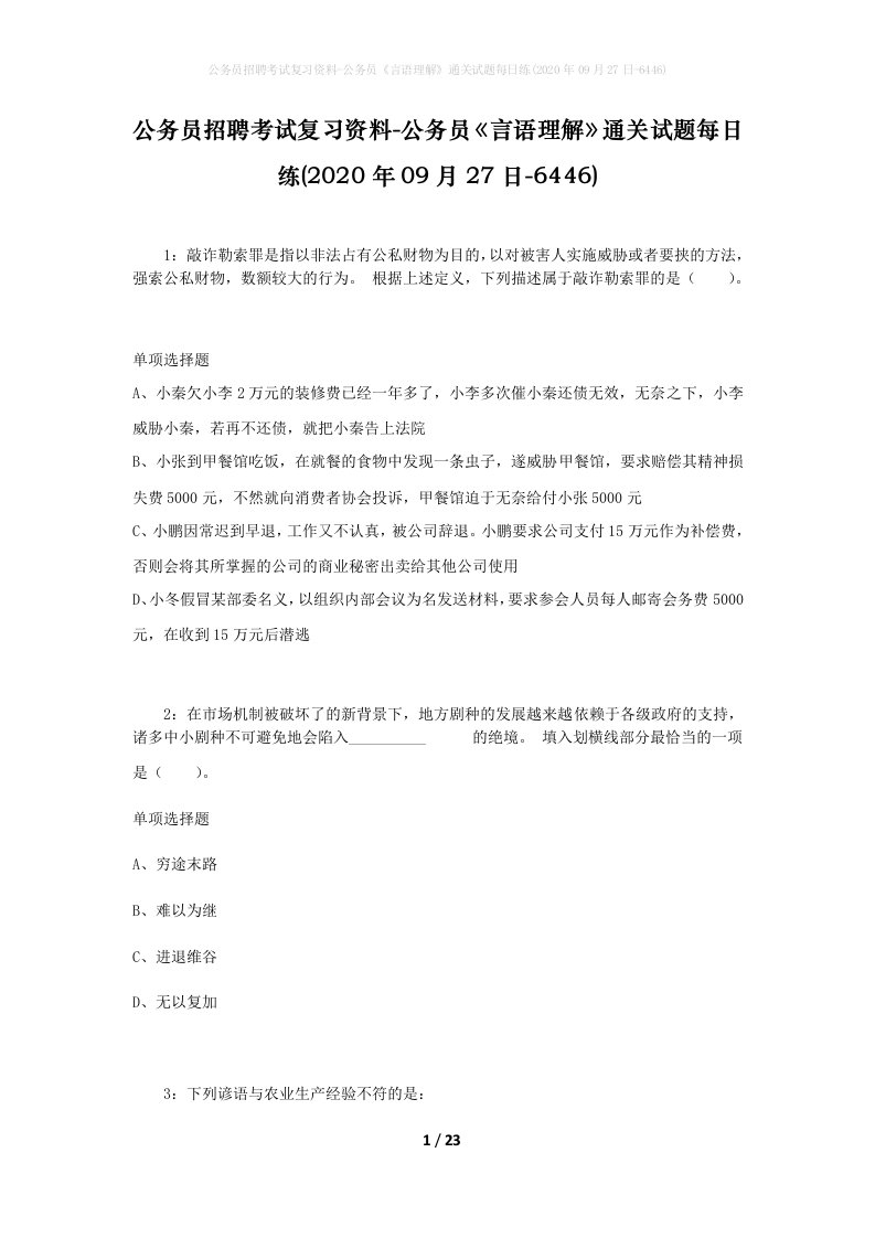 公务员招聘考试复习资料-公务员言语理解通关试题每日练2020年09月27日-6446