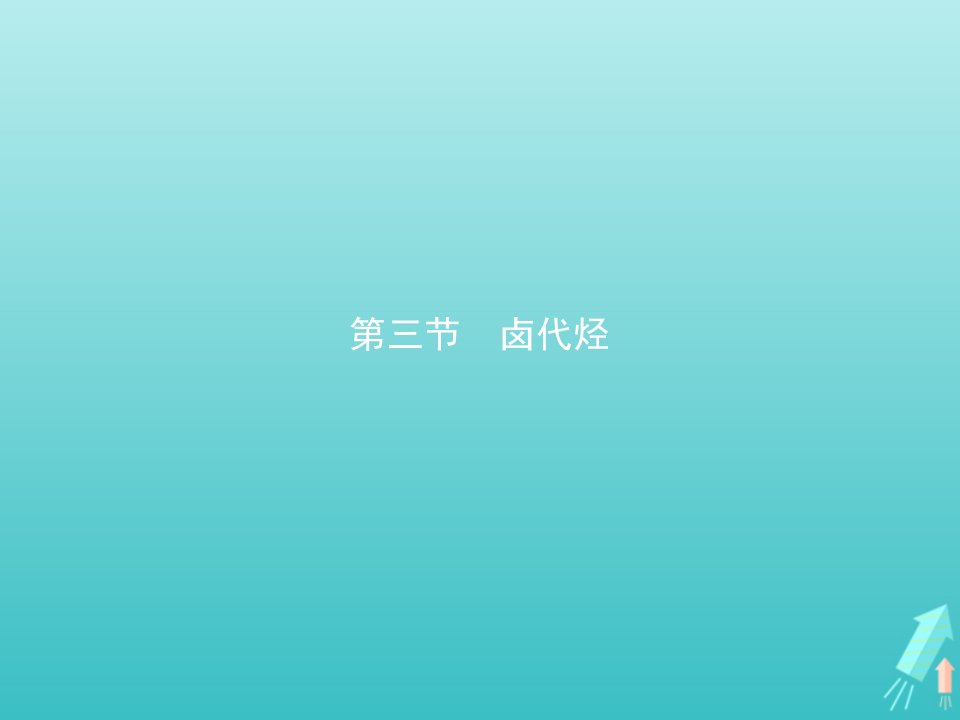 2021_2022学年高中化学第二章烃和卤代烃第三节卤代烃课件新人教版选修5