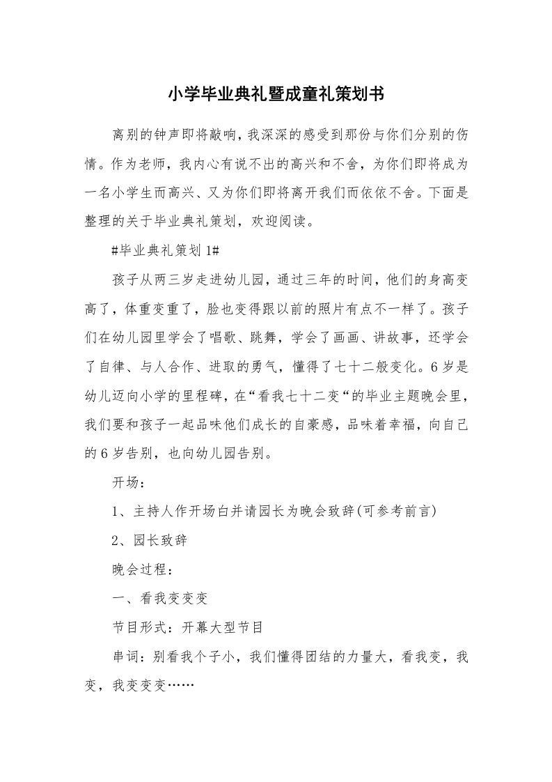 小学毕业典礼暨成童礼策划书