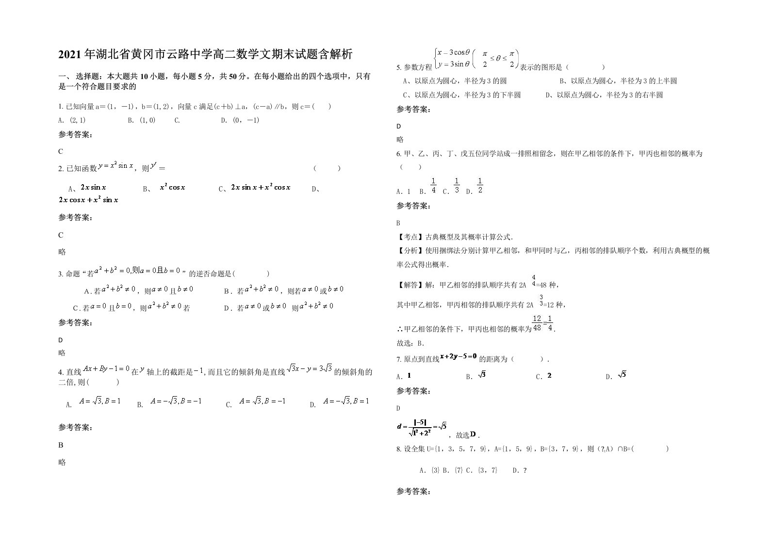 2021年湖北省黄冈市云路中学高二数学文期末试题含解析