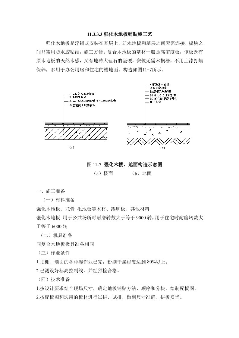 强化木地板铺贴施工艺