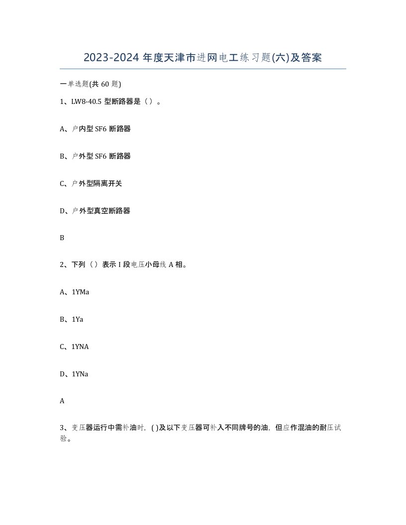 2023-2024年度天津市进网电工练习题六及答案