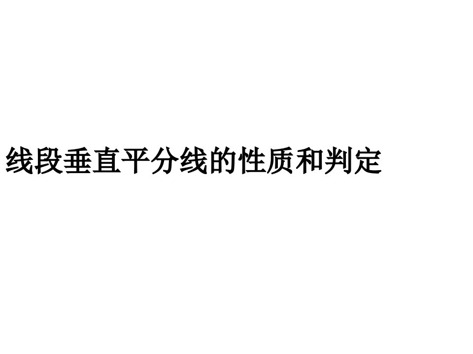 线段垂直平分线的性质和判定