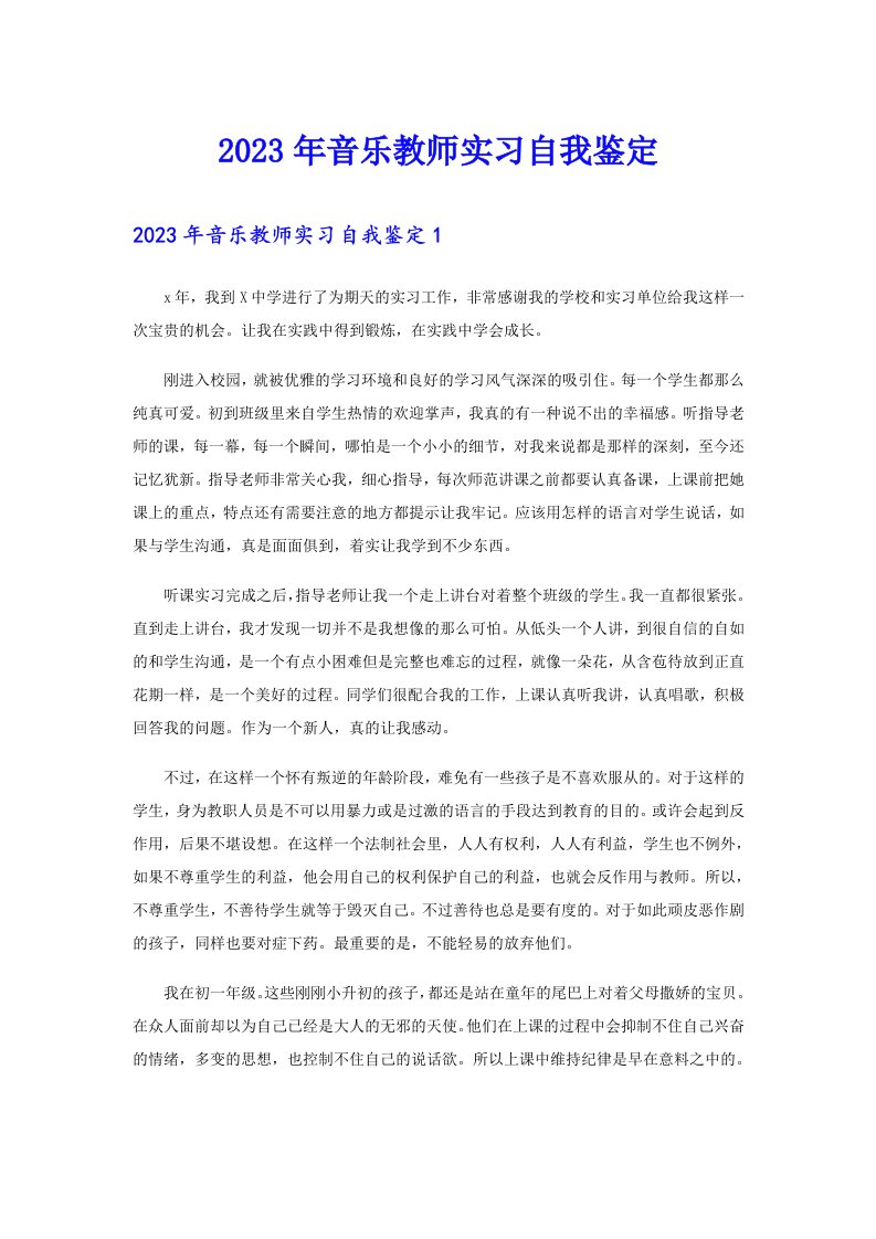 2023年音乐教师实习自我鉴定