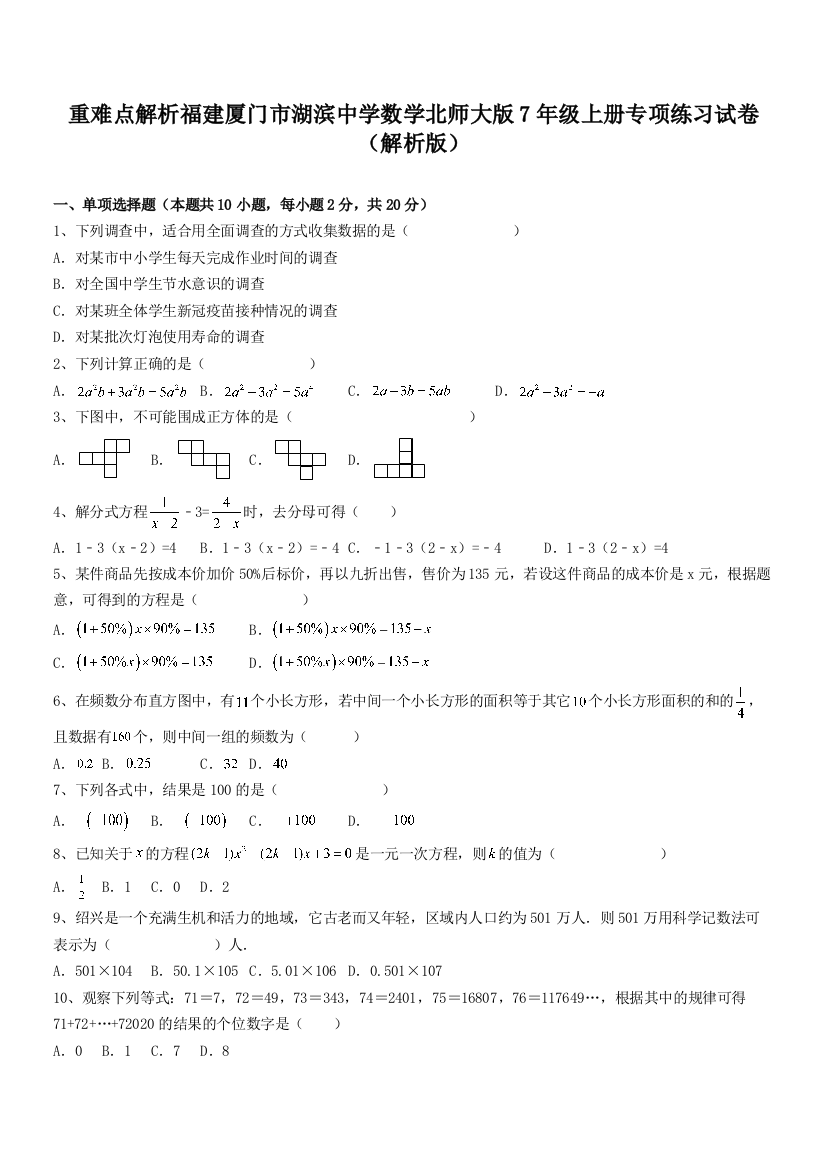 重难点解析福建厦门市湖滨中学数学北师大版7年级上册专项练习