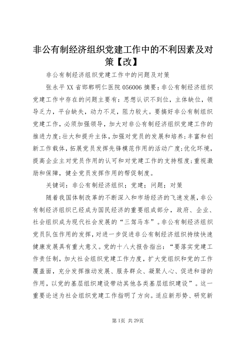 非公有制经济组织党建工作中的不利因素及对策【改】