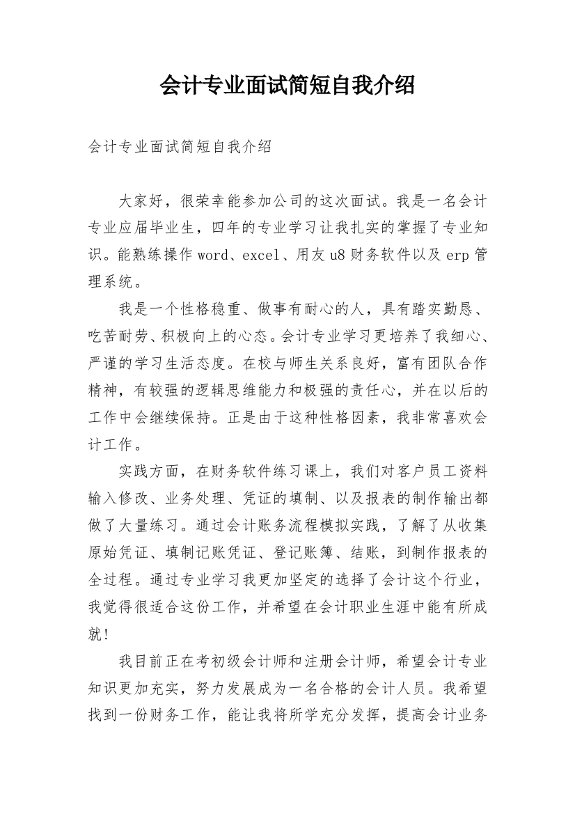 会计专业面试简短自我介绍_1