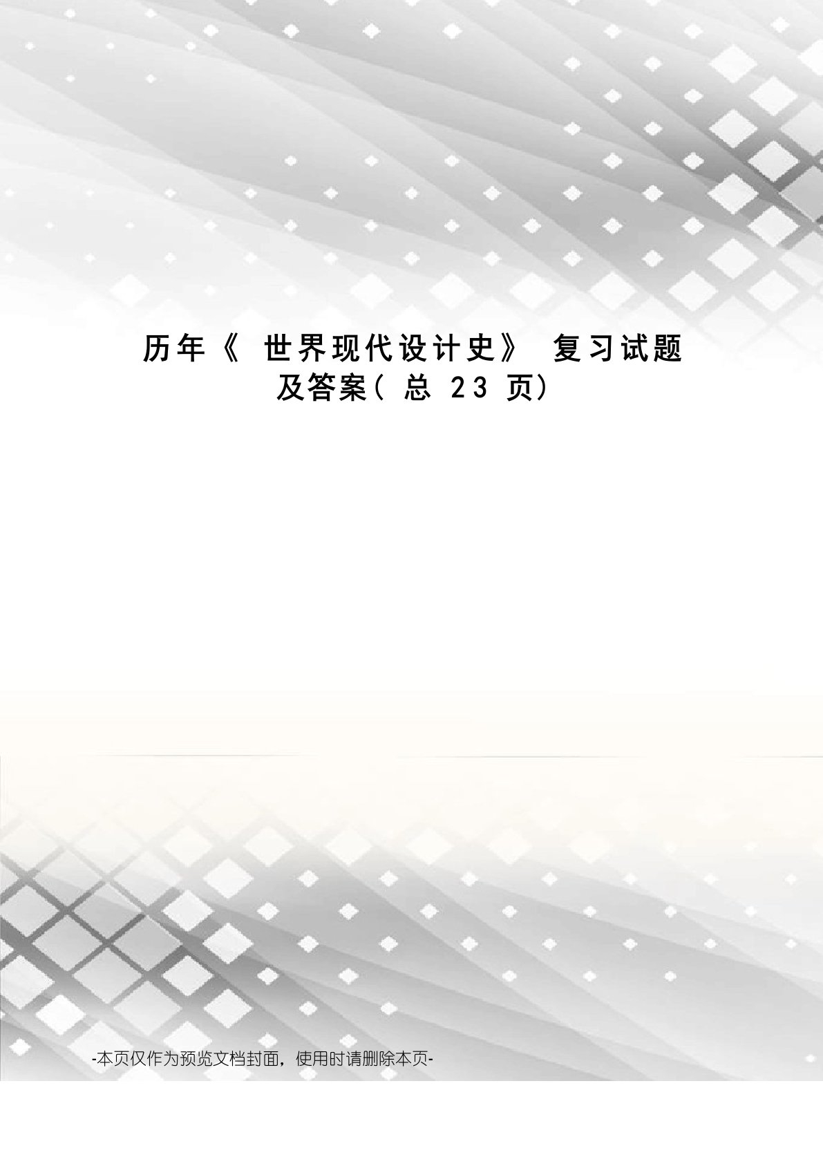 历年《世界现代设计史》复习试题及答案