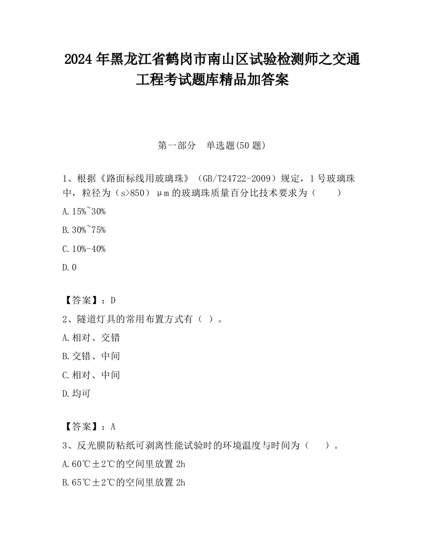 2024年黑龙江省鹤岗市南山区试验检测师之交通工程考试题库精品加答案