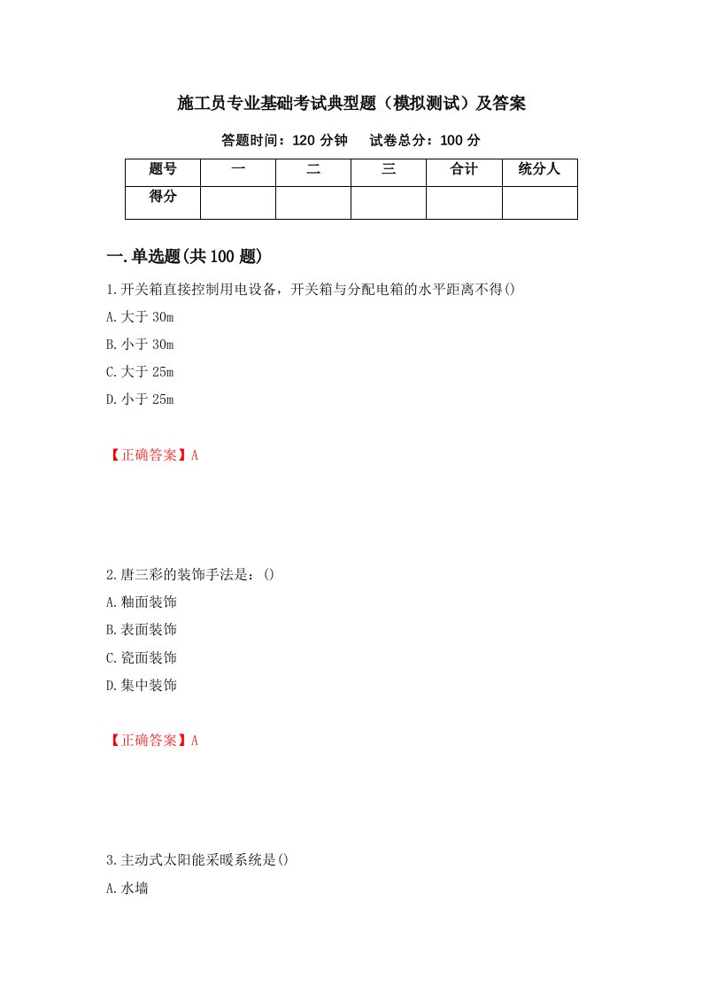 施工员专业基础考试典型题模拟测试及答案第50次