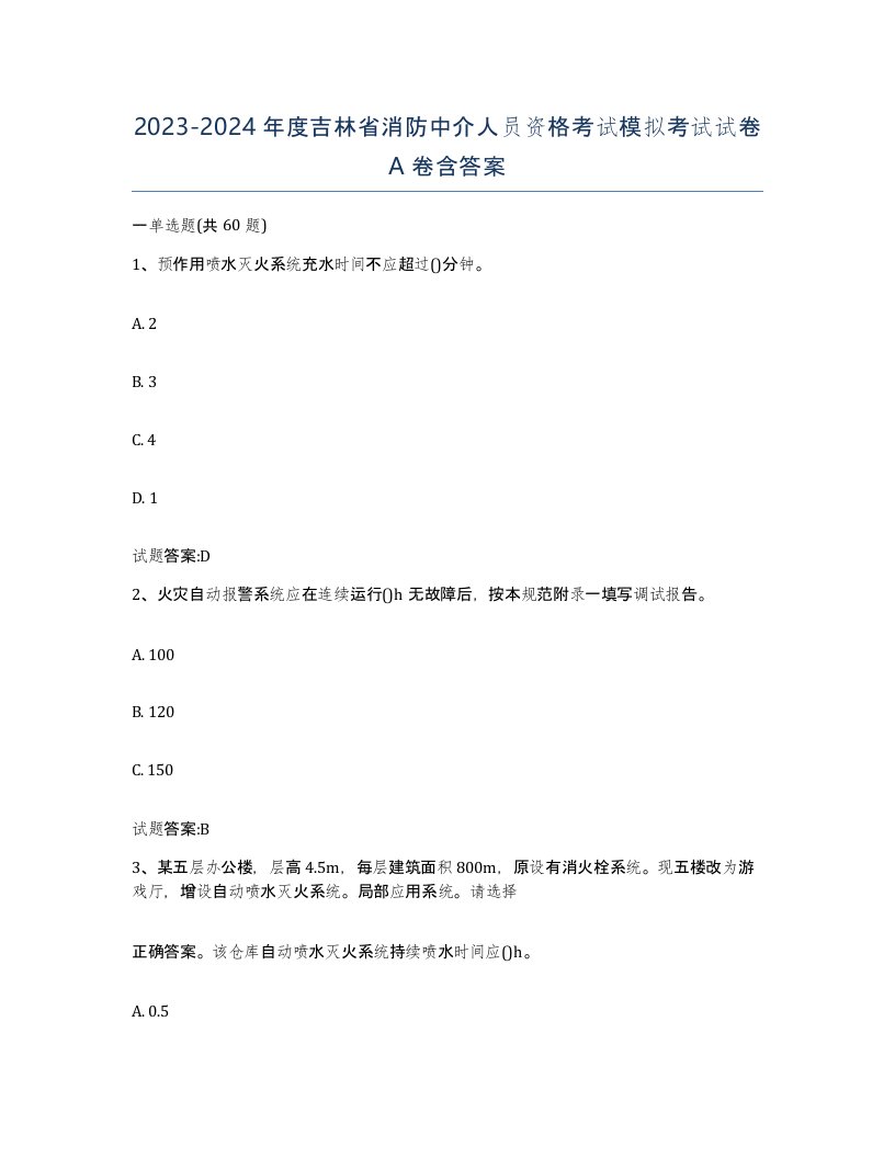 2023-2024年度吉林省消防中介人员资格考试模拟考试试卷A卷含答案