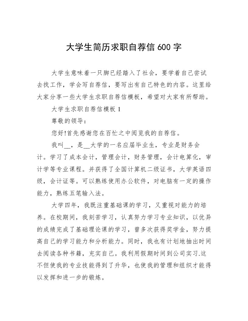 大学生简历求职自荐信600字