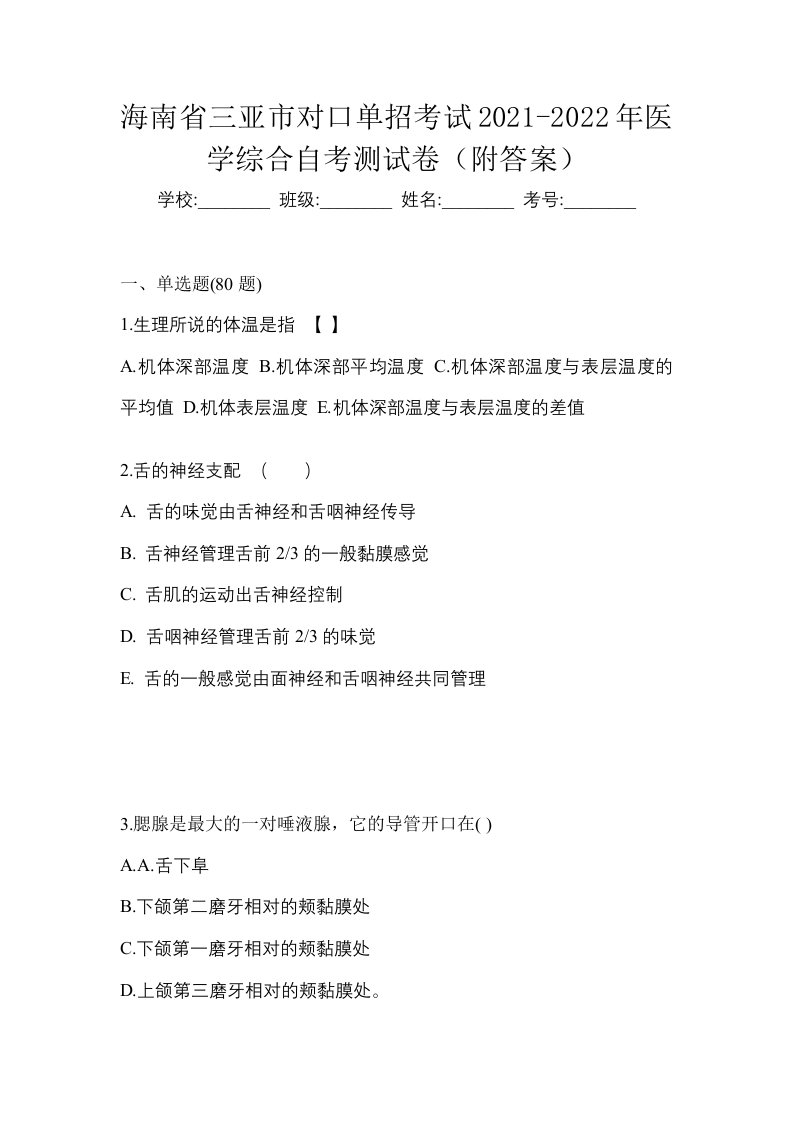 海南省三亚市对口单招考试2021-2022年医学综合自考测试卷附答案