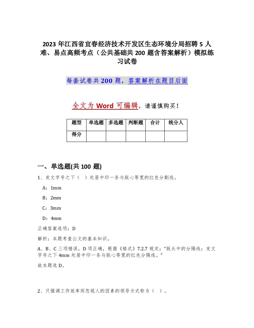 2023年江西省宜春经济技术开发区生态环境分局招聘5人难易点高频考点公共基础共200题含答案解析模拟练习试卷