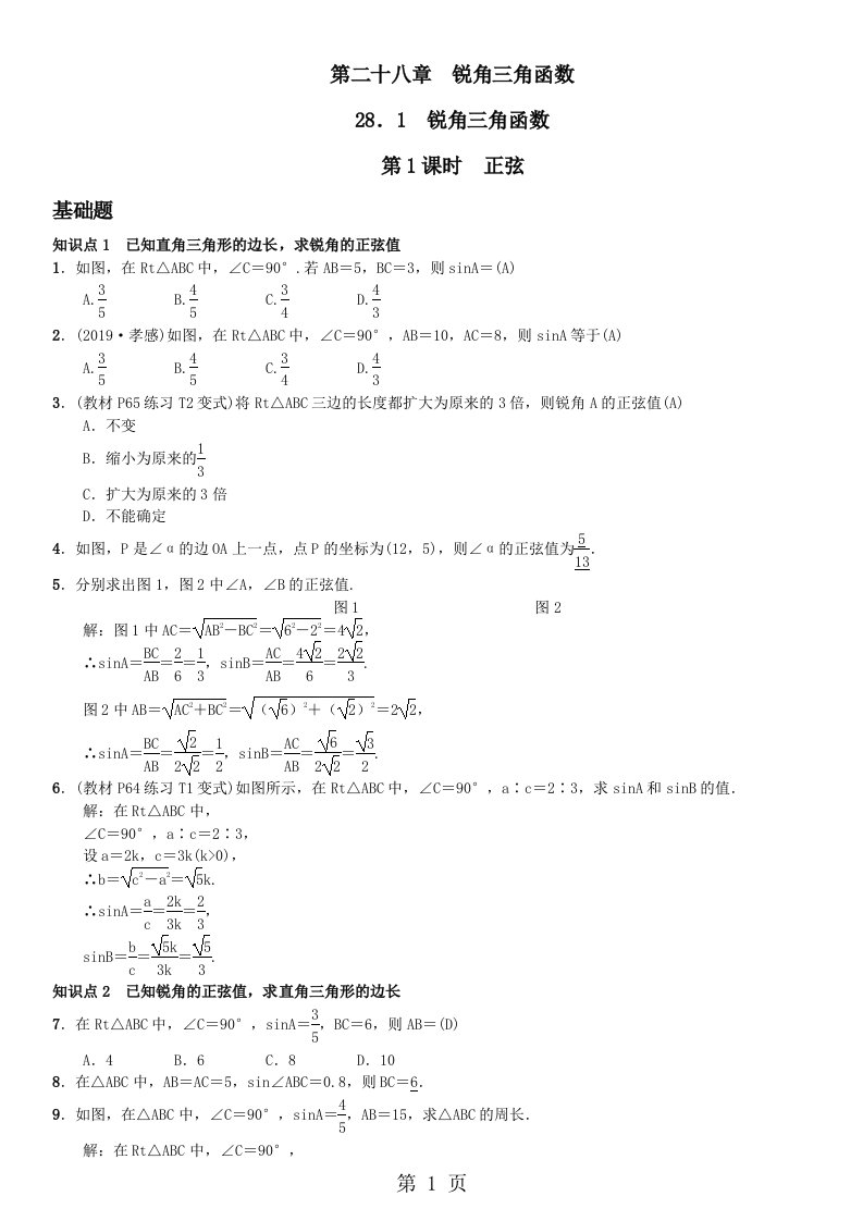 九年级数学河北专用下习题word版：第二十八章