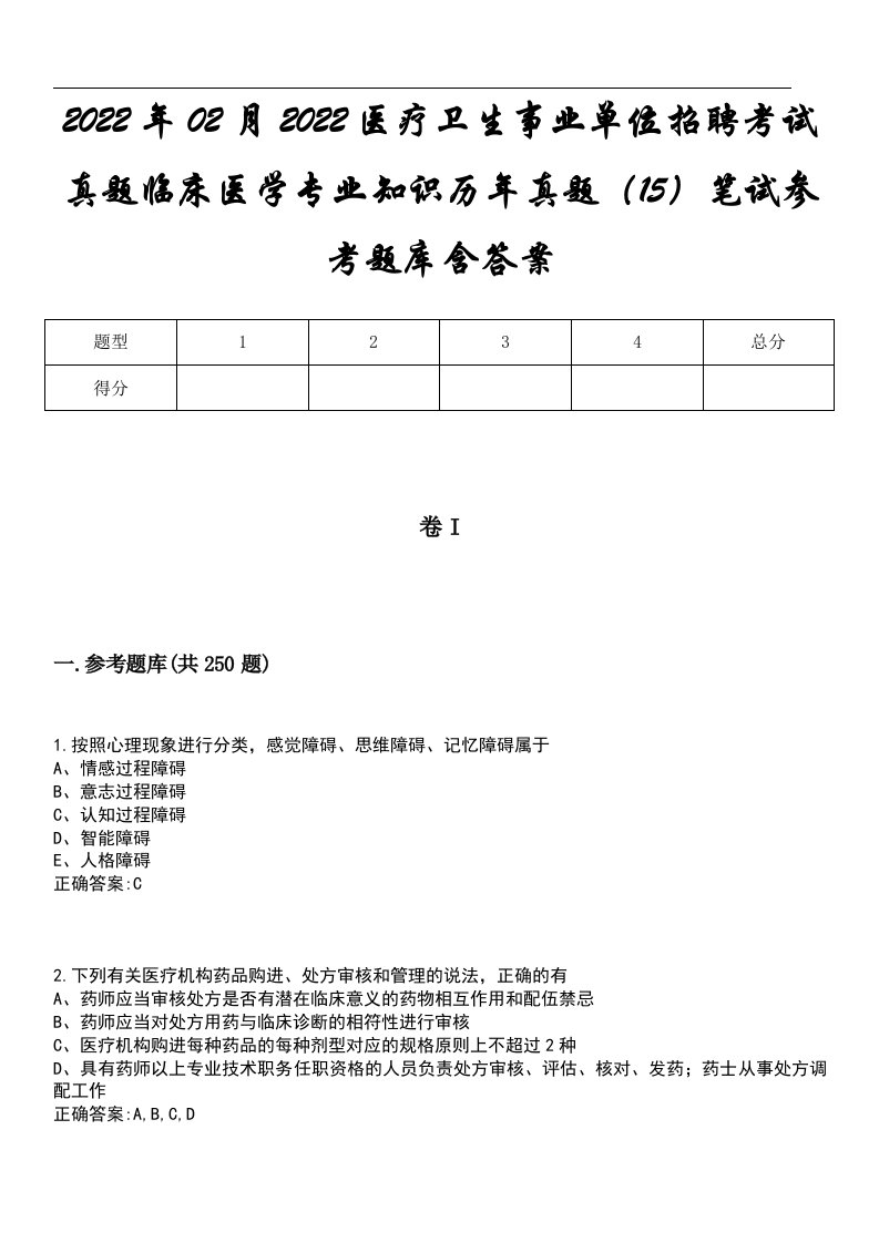 2022年02月2022医疗卫生事业单位招聘考试真题临床医学专业知识历年真题（15）笔试参考题库含答案