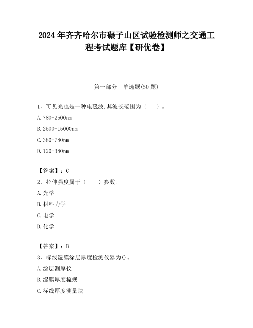 2024年齐齐哈尔市碾子山区试验检测师之交通工程考试题库【研优卷】