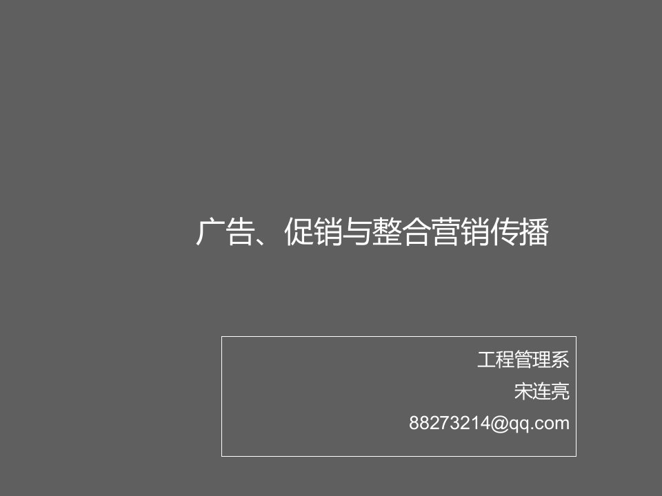 推荐-广告、促销与整合营销传播第一章整合营销传播