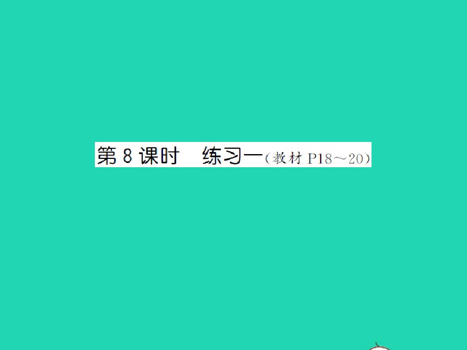 2021秋六年级数学上册第1单元圆第8课时练习一习题课件北师大版