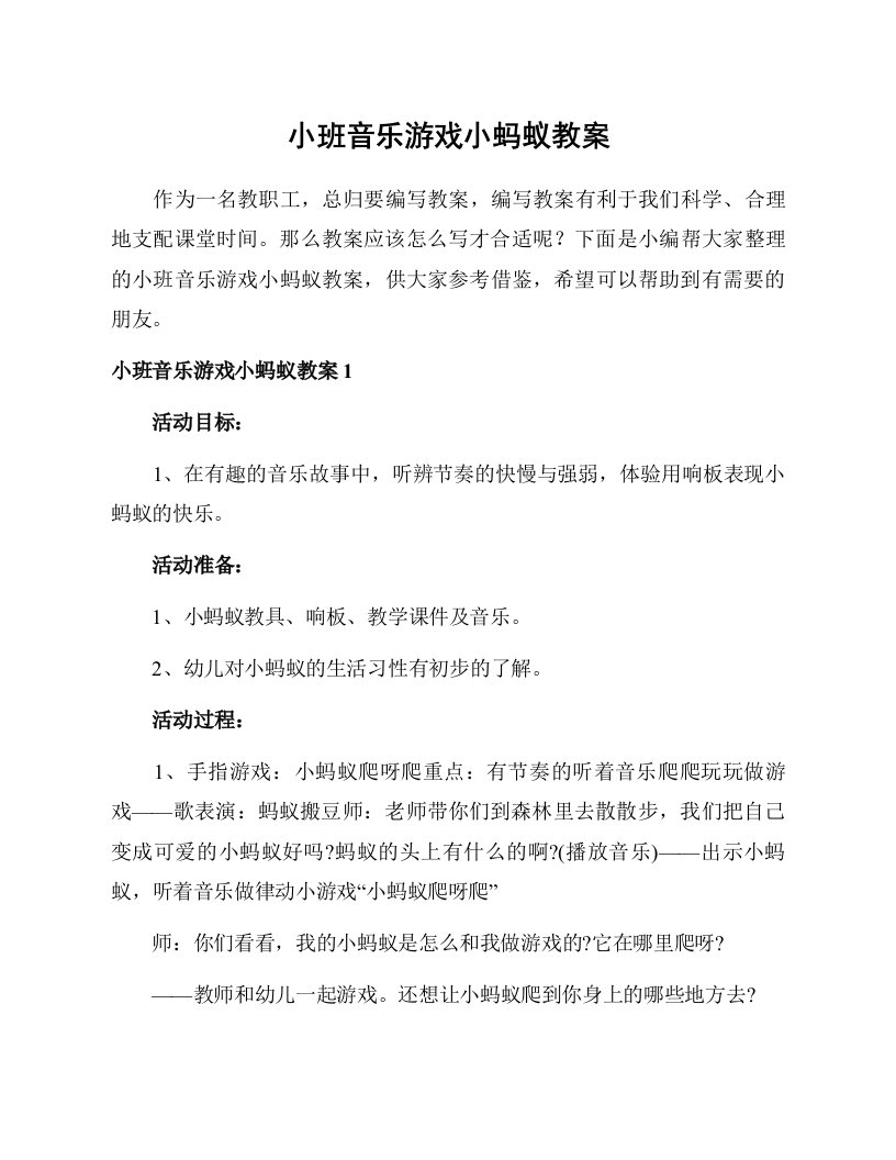 小班音乐游戏小蚂蚁教案