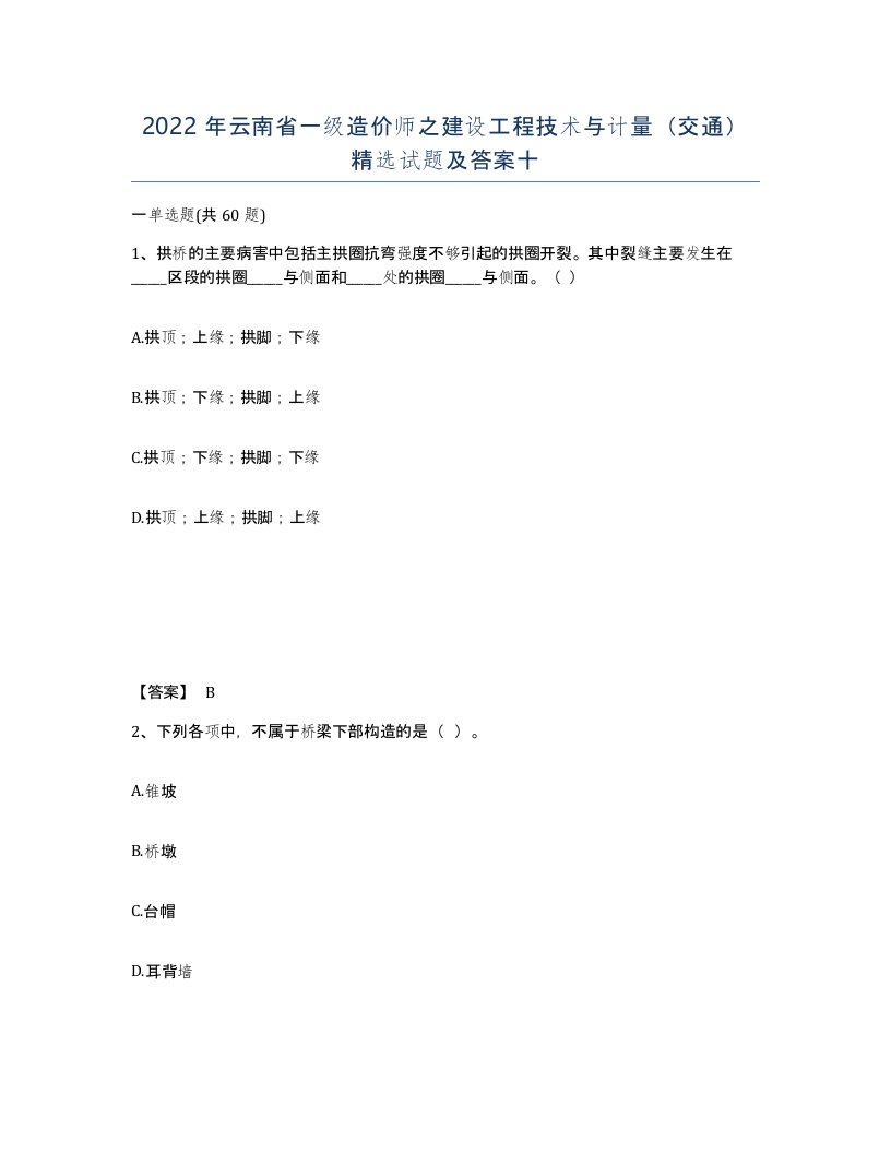 2022年云南省一级造价师之建设工程技术与计量交通试题及答案十