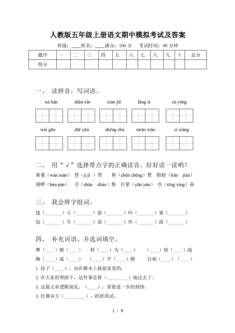 人教版五年级上册语文期中模拟考试及答案