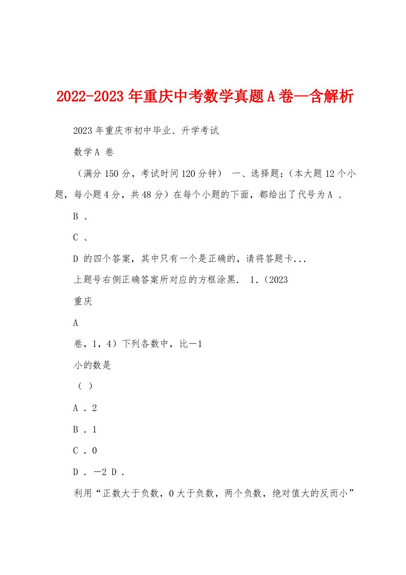 2022-2023年重庆中考数学真题A卷--含解析