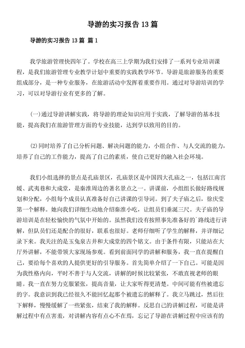 导游的实习报告13篇