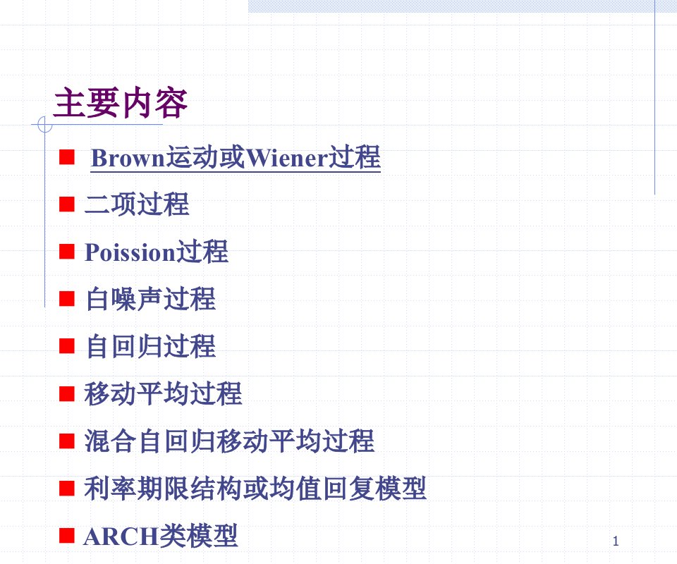 复旦金融用随机过程3.4最常见的随机过程或随机模型