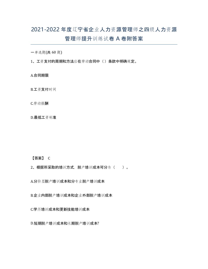 2021-2022年度辽宁省企业人力资源管理师之四级人力资源管理师提升训练试卷A卷附答案