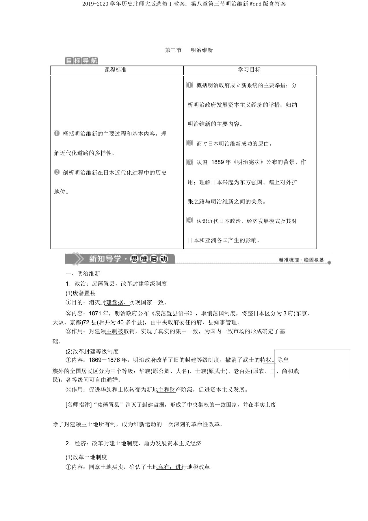 2019-2020学年历史北师大版选修1学案：第八章第三节明治维新Word版含答案