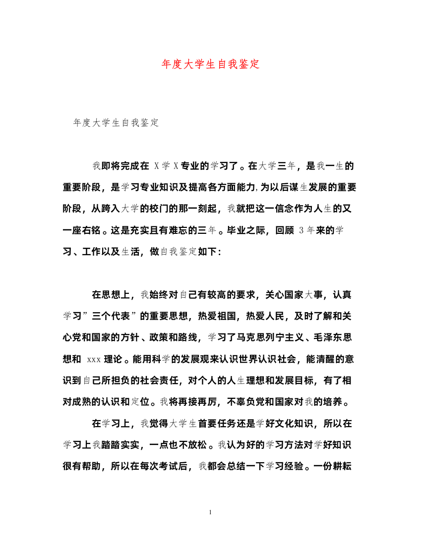 2022年度大学生自我鉴定