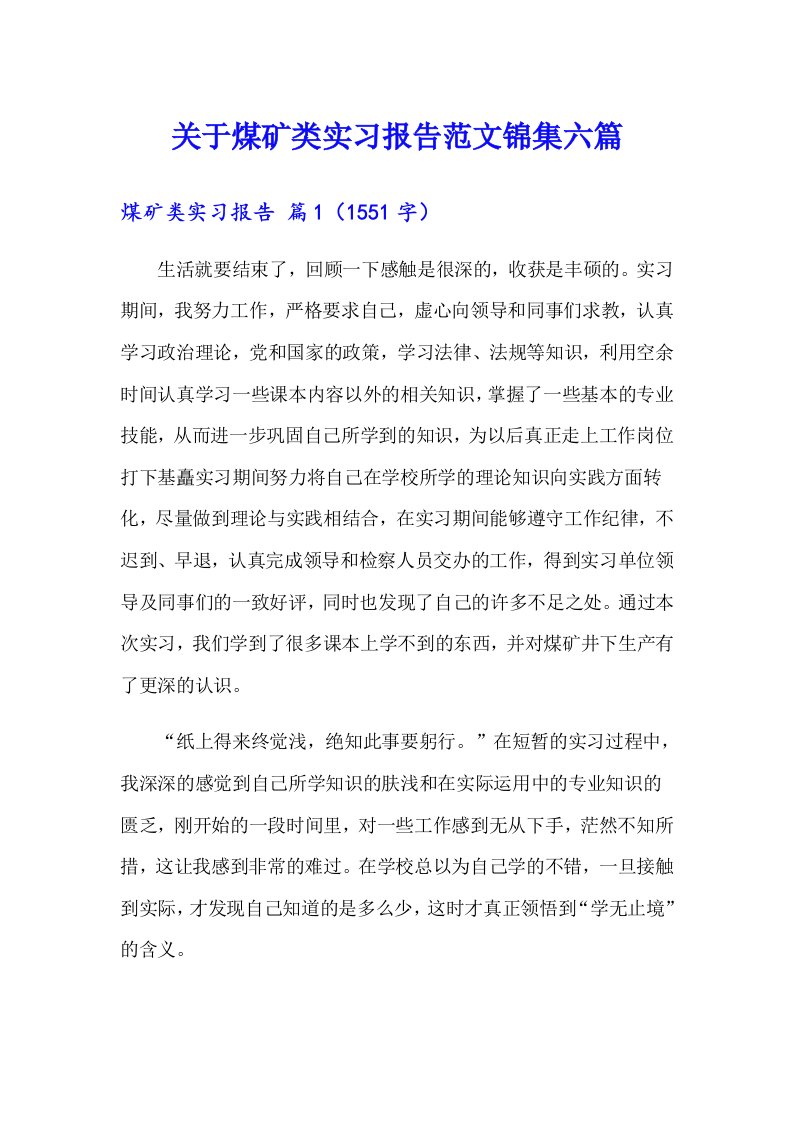 关于煤矿类实习报告范文锦集六篇