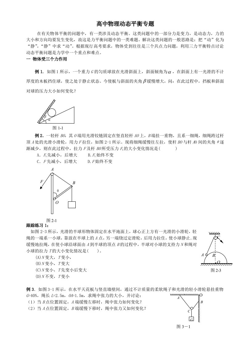 高中物理动态平衡专题