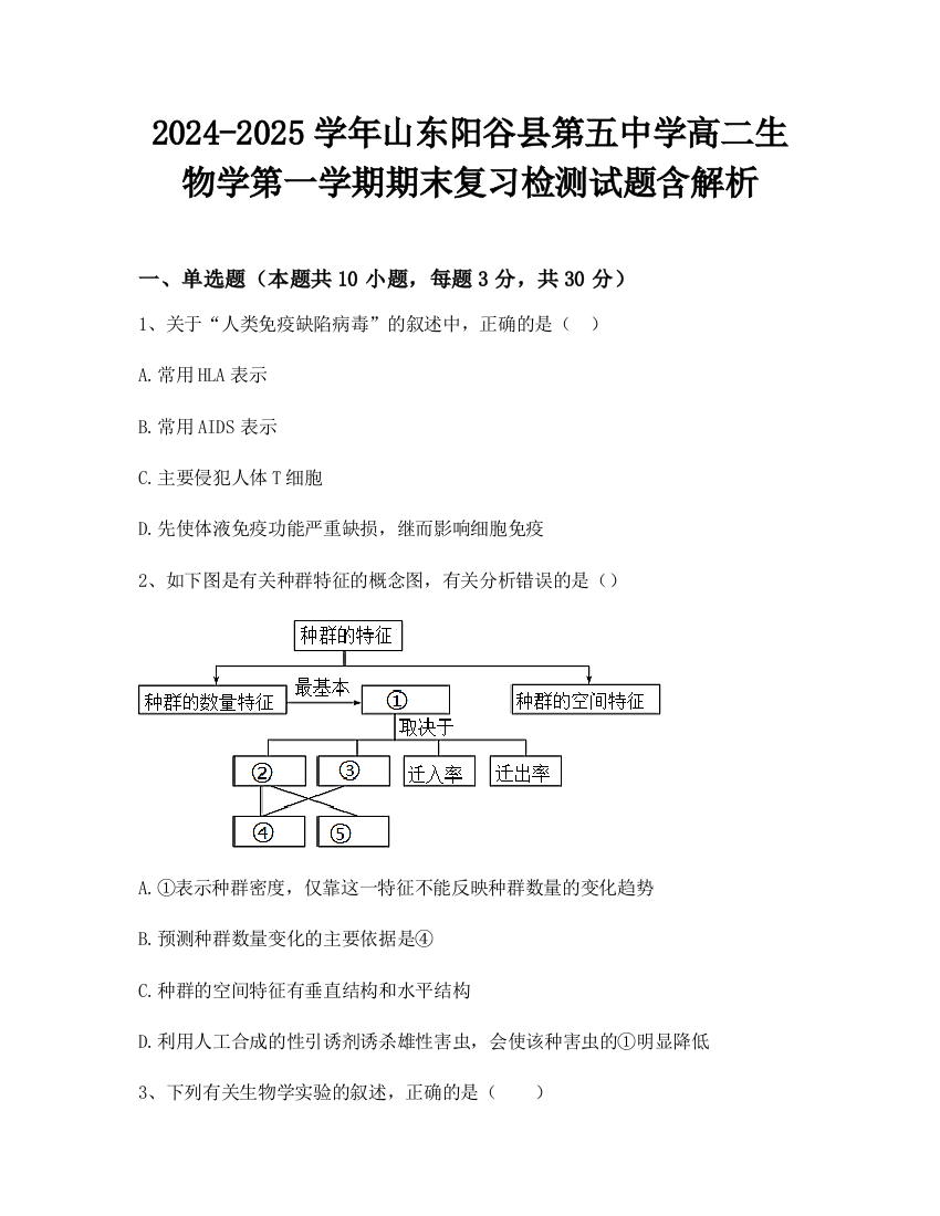 2024-2025学年山东阳谷县第五中学高二生物学第一学期期末复习检测试题含解析