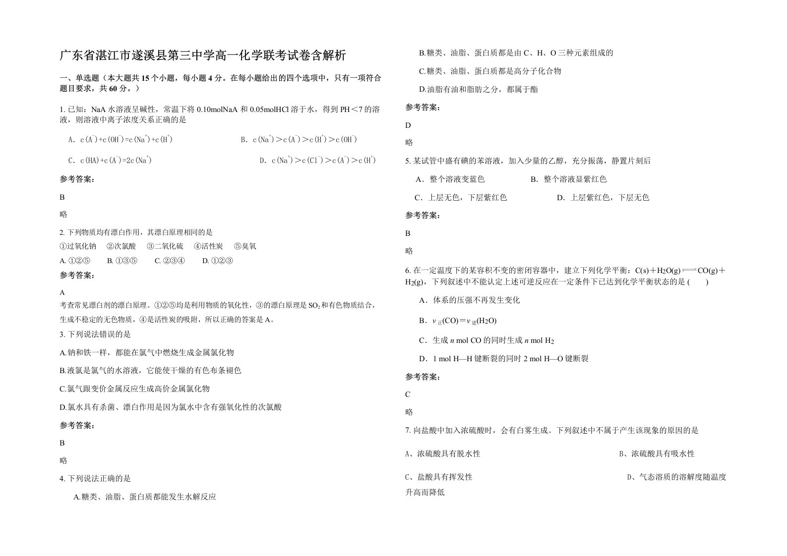 广东省湛江市遂溪县第三中学高一化学联考试卷含解析