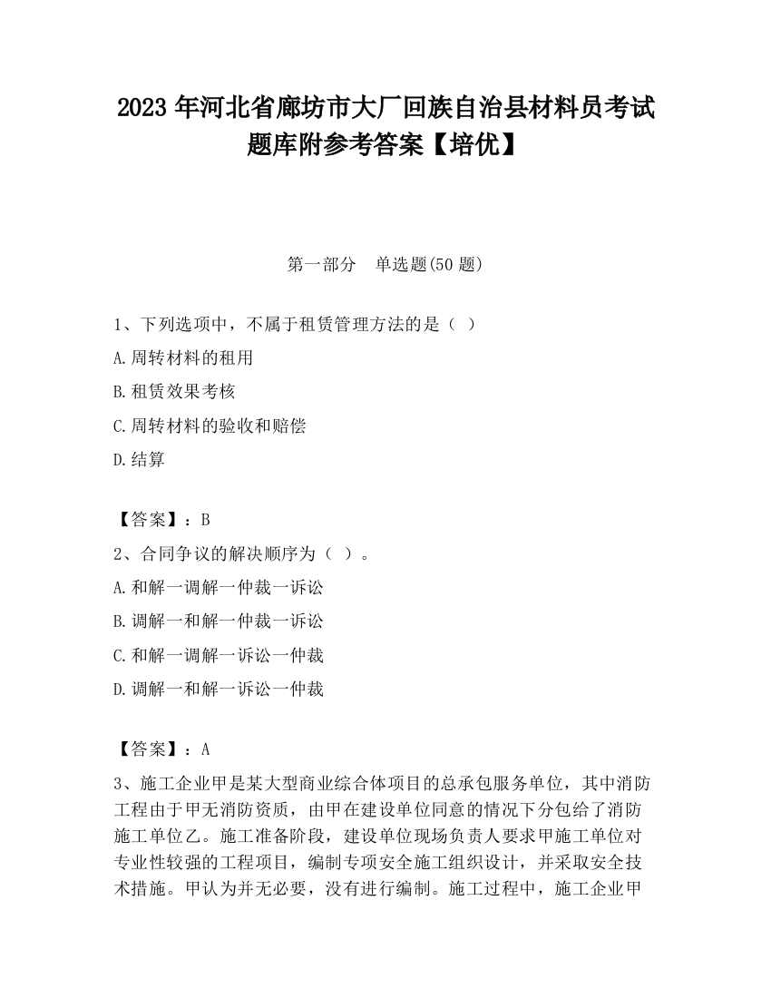 2023年河北省廊坊市大厂回族自治县材料员考试题库附参考答案【培优】