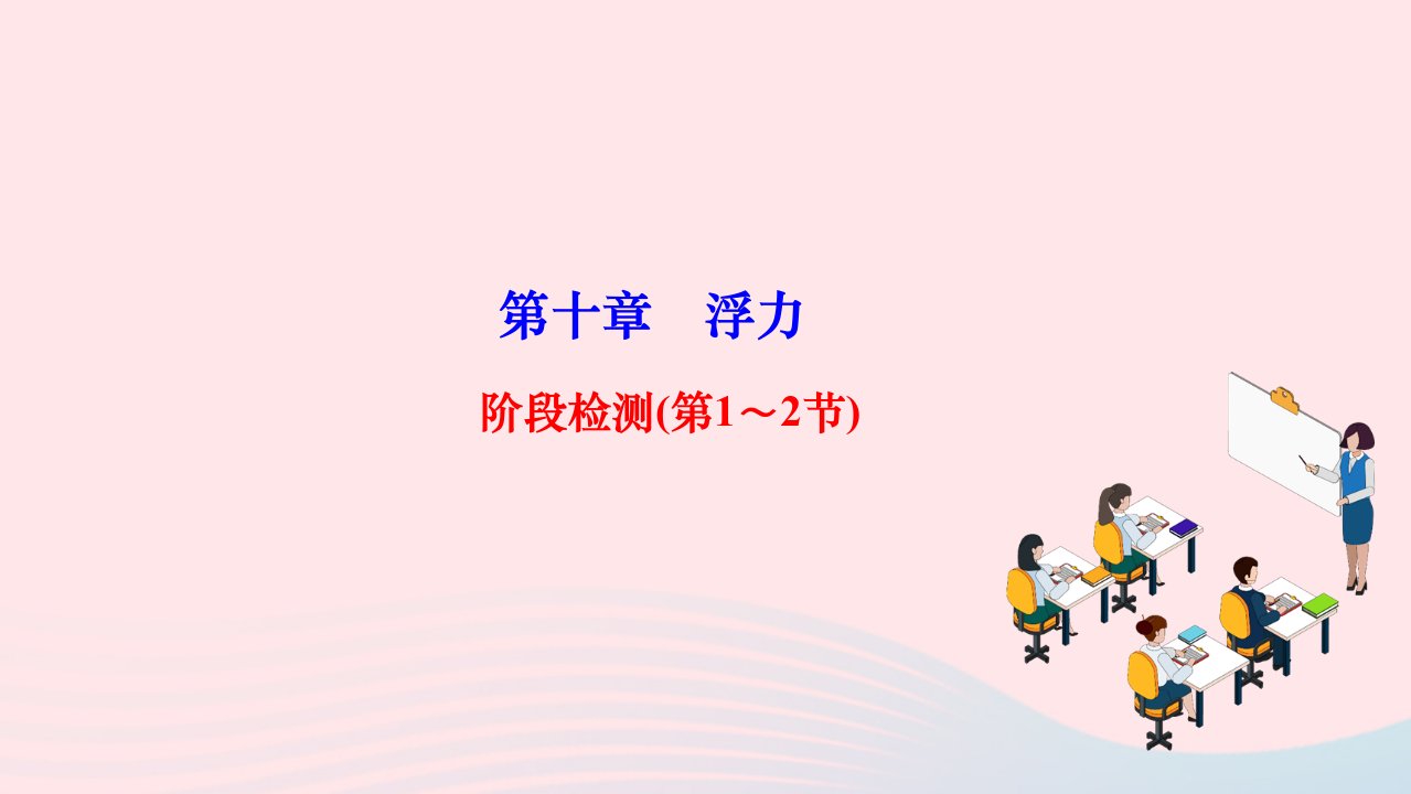 2024八年级物理下册第十章浮力阶段检测第1～2节作业课件新版新人教版