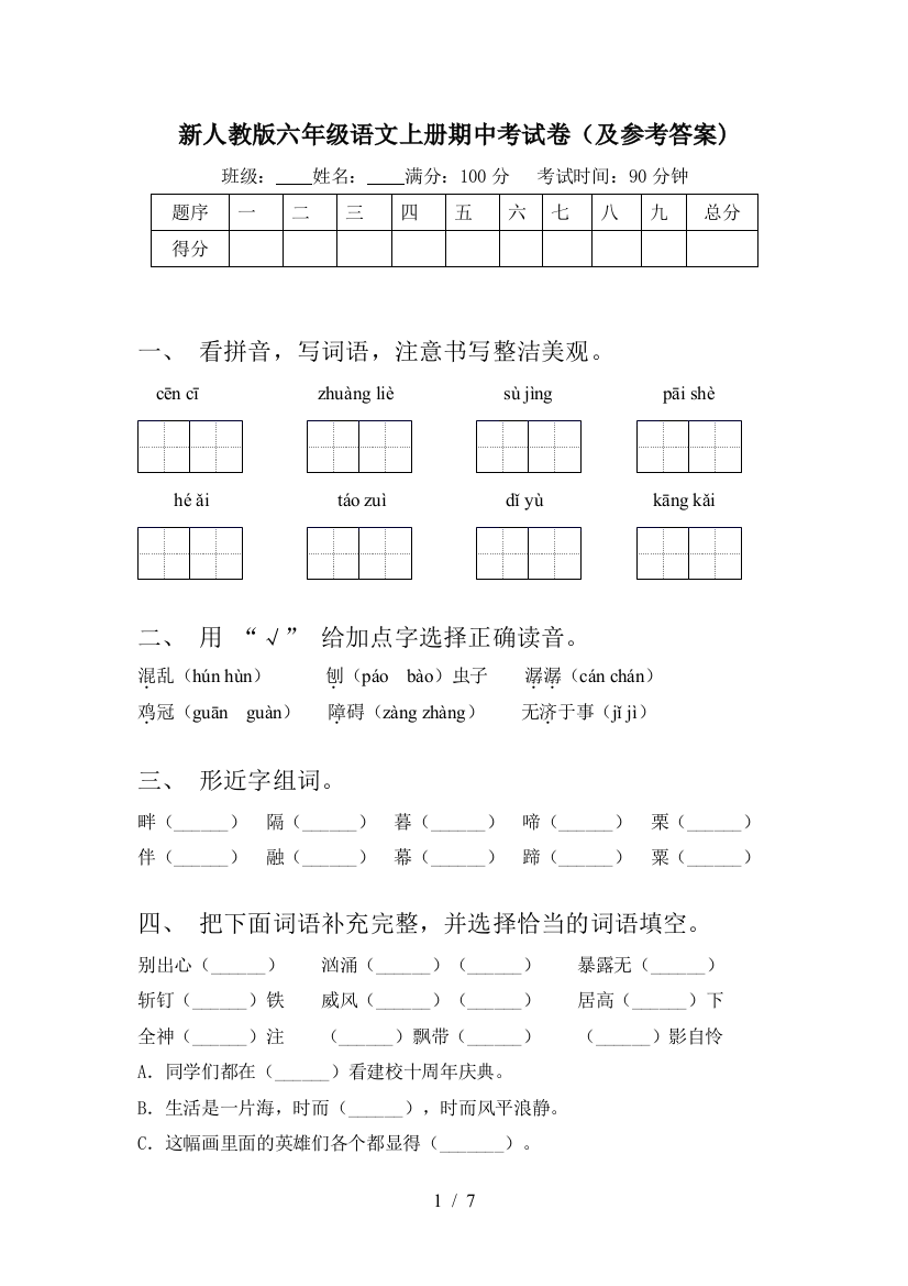 新人教版六年级语文上册期中考试卷(及参考答案)