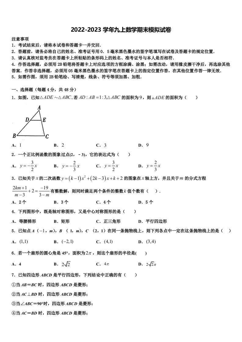 2022-2023学年福建省泉州泉港区四校联考数学九年级第一学期期末考试试题含解析