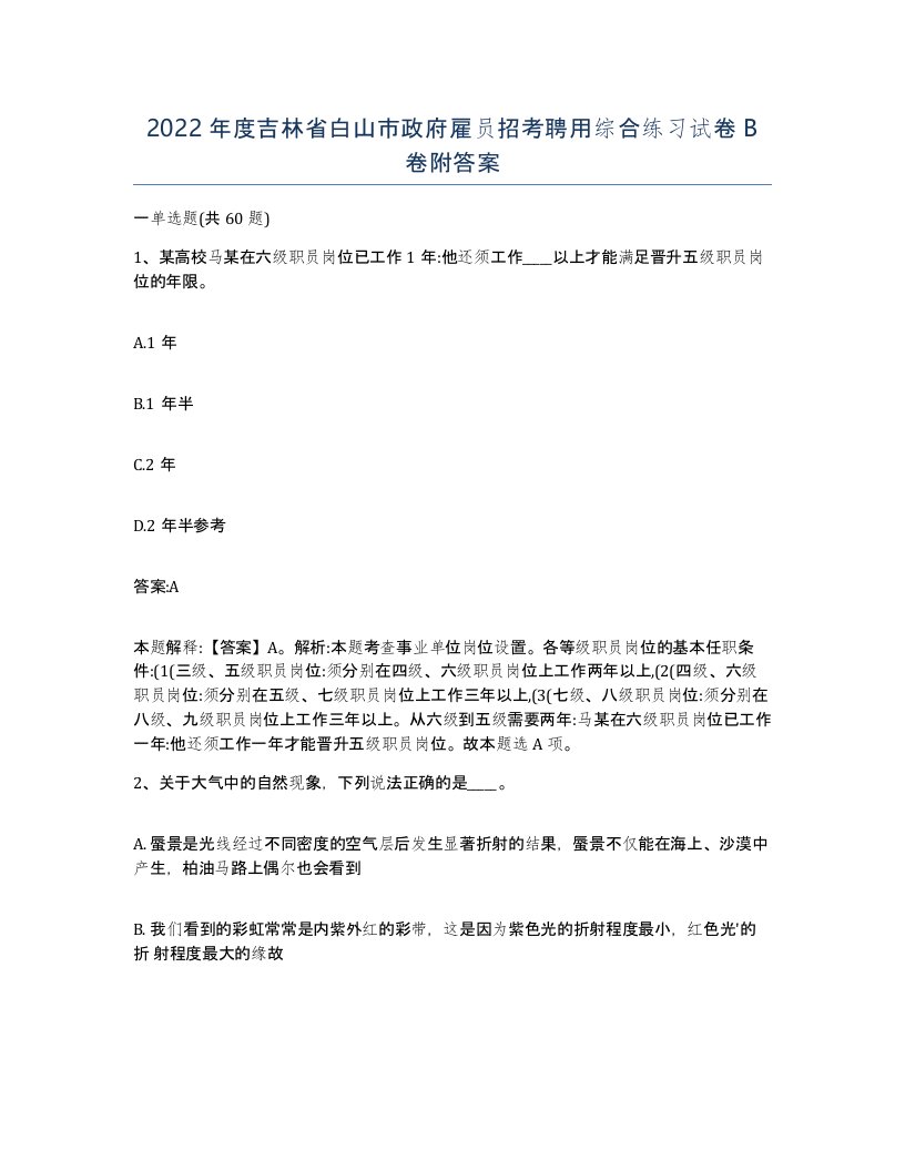 2022年度吉林省白山市政府雇员招考聘用综合练习试卷B卷附答案