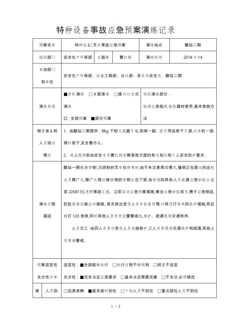 特种设备事故应急处置预案演练记录